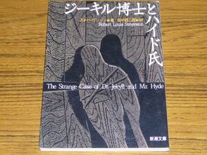 ●スティーブンソン 「ジーキル博士とハイド氏」 (新潮文庫)