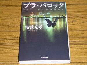 ●結城充考 「プラ・バロック」　(光文社文庫)