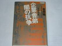 ●有森隆＋グループK 「企業舎弟　闇の抗争」　(講談社+α文庫)_画像1