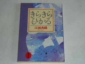 ●江國香織 「きらきらひかる」　(新潮文庫)