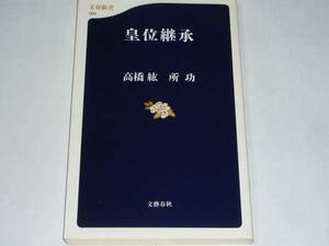 ●高橋紘・所功 「皇位継承」　(文春新書)