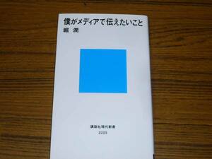 ●堀潤 「僕がメディアで伝えたいこと」　(講談社現代新書)