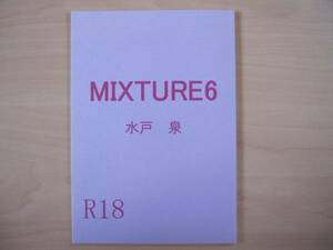 【同人誌】MIXTURE 6(商業誌番外編 他)/水戸泉