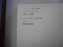 ●トッパー氏の冒険●ムルケ博士の沈黙集●世界ユーモア文学全集_画像3