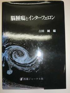 ★希少 単行本　脳腫瘍とインターフェロン 吉田純 【即決】