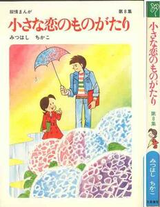 みつはしちかこ「小さな恋のものがたり・８集」叙情まんが