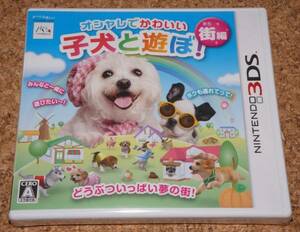 ◆新品◆3DS オシャレでかわいい 子犬と遊ぼ! 街編
