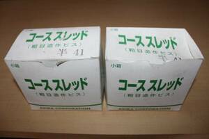 ★山喜産業コースレッド・粗目造作ビス 半41・500本×2★