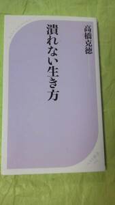 即決★潰れない生き方☆高橋克徳★送料無料