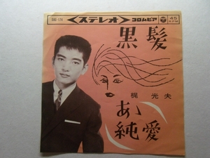 黒髪 梶光夫 1963 60年代 EP レコード デビュー曲 デ井レコ AA2