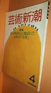 芸術新潮 1984年4月号 外国人に選ばれた日本の名所/村上華岳