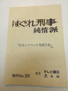 wc0601藤田まこと松岡由美『はぐれ刑事純情派』324台本