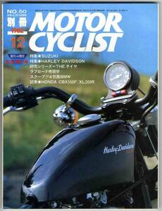 【a7204】82.12 別冊モーターサイクリスト／ホンダCBX550F,スズ..