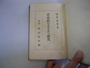 ●日本的なるものの研究●渡部政盛●啓文社S14日本学実践原理と