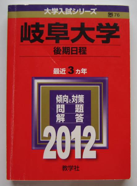 教学社 赤本 岐阜大学 理系(医･農･工) 2001年度 最近3ヵ年 大学入試シリーズ 014s1D 教学社 赤本 岐阜大学 理系(医・農・工) 2001年度 最近3ヵ年