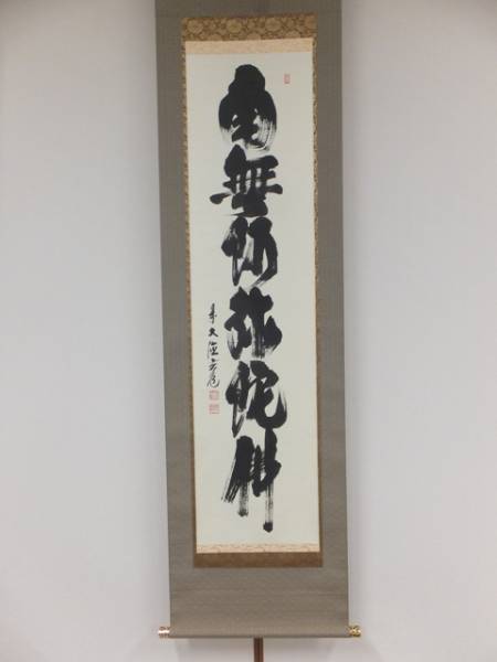 真作/大徳寺/前大徳/須賀玄道/一行書/心静楽長年/掛軸☆宝船☆AH-910 2025年最新】須賀玄道の人気アイテム - メルカリ