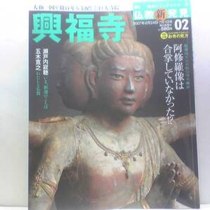 絶版◆◆週刊仏教新発見 興福寺◆◆法相宗☆国宝阿修羅像・興福寺曼陀羅図・金剛力士立像・四天王像☆大和一国の主は興福寺だった☆付録付