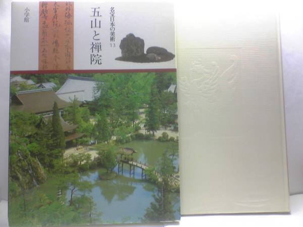 絶版◆◆名宝日本の美術 五山と禅院◆◆禅宗臨済宗・曹洞宗・黄檗宗☆鎌倉五山と京五山☆崇福寺・萬福寺・円覚寺・仏光国師・五百羅漢像☆