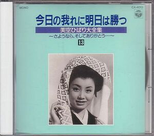 昭和歌謡 美空ひばり CD／美空ひばり大全集 1989年 DISC-13 バラ