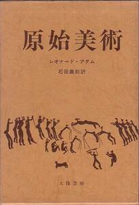 原始美術 レオナード・アダム著 大陸書房 1976年 絶版本