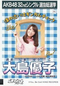 AKB48 大島優子 さよならクロール 総選挙 レア 限定 劇場盤 公式グッズ　生写真
