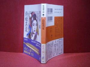 ★柴田錬三郎『鈴姫異変』講談社文庫:1991年:初版:帯付