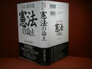 ☆『「正論」傑作選　憲法の論点』扶桑社:2004年:初版:帯付