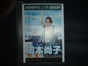 AKB48 僕たちは戦わない劇場盤 生写真 岡本尚子