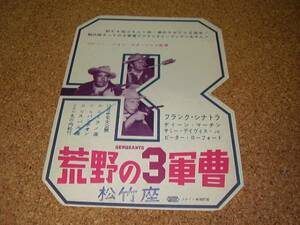■荒野の３軍曹■フランク・シナトラ■松竹座■プレス・チラシ■