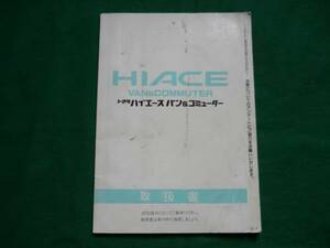 [\500 prompt decision ] Toyota Hiace van / Commuter owner manual 1994 year 