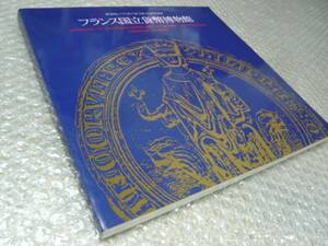 フランスのヴィンテージ・コイン【展覧会出展図録】★貨幣 古銭