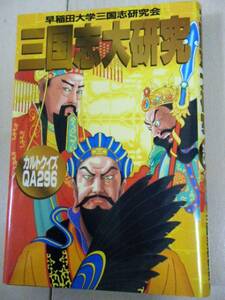 ■□「三国志大研究」「出身地でわかる三国志の法則」「ＧＯＧＯ玄徳くん　２冊」　計４冊