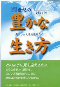 【A2】21世紀の豊かな生き方 松藤欣道/日蓮 日興 大石寺 仏教