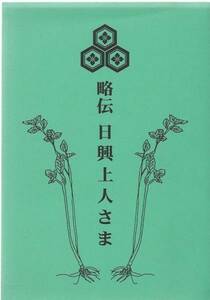 【A2】略伝日興上人さま 角石永道/日蓮 法華 大石寺