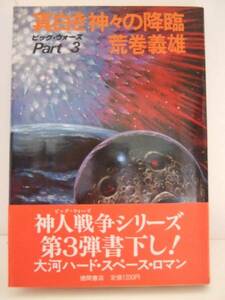 荒巻義雄　『真白き神々の降臨　Ｐａｒｔ３』　徳間書店