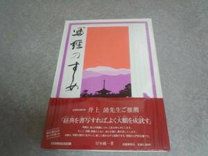写経のすすめ (1980年) 　岸本 磯一 (著) 　絶版☆人気商品