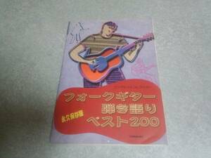 永久保存版 フォークギター弾き語りベスト200