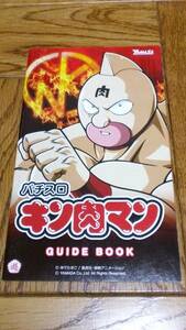 キン肉マン　パチスロ　ガイドブック　小冊子　遊技カタログ　山佐　YAMASA　ゆでたまご　新品　未使用　非売品　希少品　入手困難