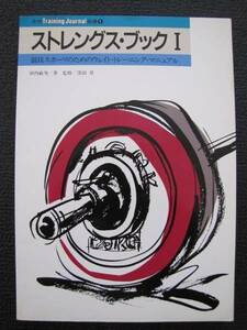 ストレングスブックⅠ【中古本】