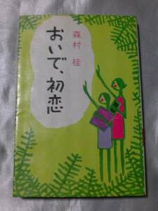 おいで、初恋（1969年） / 森村桂　懐かしい青春小説