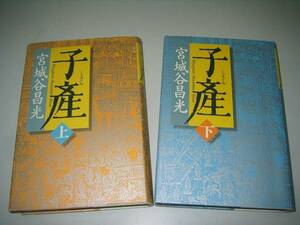 ●子産●上下巻完結●宮城谷昌光●ハードカバー●即決