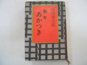 ●青年あかつき●竹内勇太郎●山文社●即決