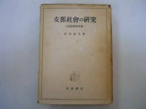 ●支那社会の研究●社会学的考察●清水盛光●岩波書店●S22●即