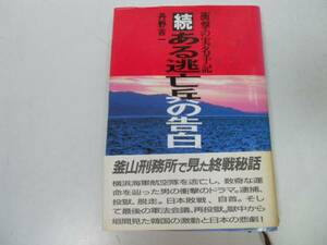 ●ある逃亡兵の告白●続●衝撃の実名手記●丹野吉一●即決