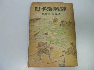 ●日本海戦譚●久我荘多郎●S18大衆文芸社壇ノ浦北海討伐日清海