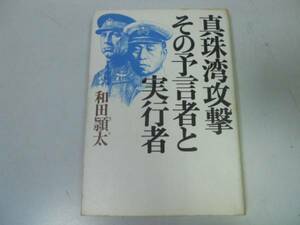 ●真珠湾攻撃その予言者と実行者●和田頴太山本五十六ミッチェル