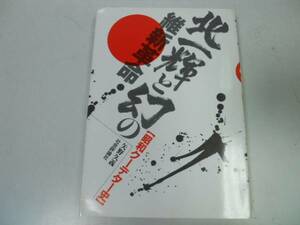 ●北一輝と幻の維新革命●昭和クーデター史●矢野久義●二二六事