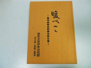 ●腹ぺこ●戦時疎開実態調査報告書●学童疎開●福島県喜多方市●