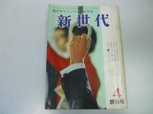 ●月刊新世代●創刊号●196304●現代サラリーマンの総合誌●即