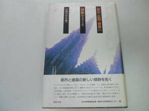 ●都市空間建築の根拠をさぐる●空間の存在論へ●都市文化科学